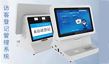 信息化時代智能訪客管理系統改變傳手寫登記的模式，助力您提高工作效率！